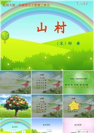 秋一年级语文上册《山村》课件1 北师大版-北师大版小学一年级上册语文课件