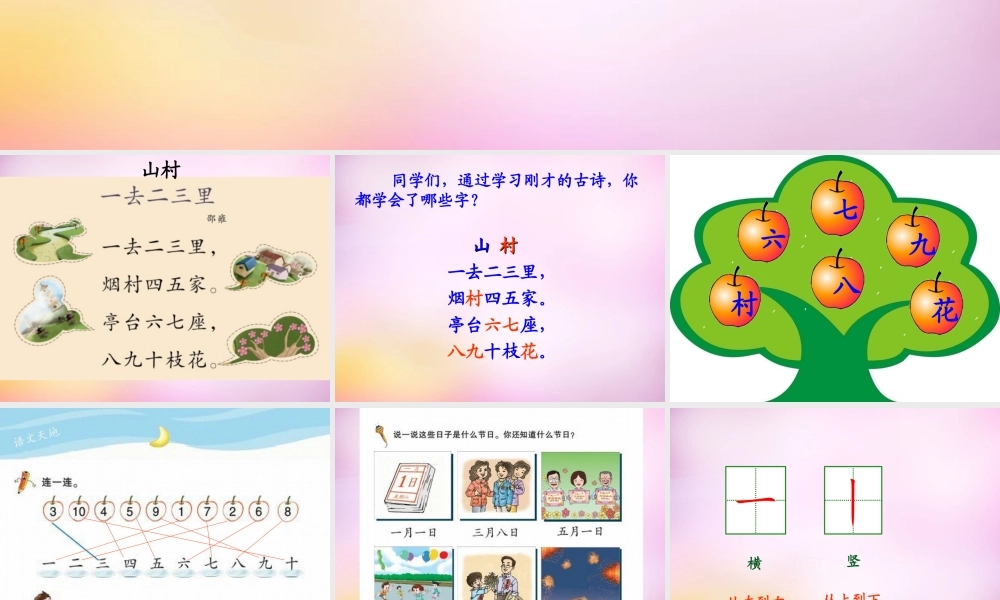 秋一年级语文上册《山村》课件2 北师大版-北师大版小学一年级上册语文课件