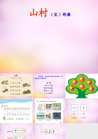 秋一年级语文上册《山村》课件2 北师大版-北师大版小学一年级上册语文课件