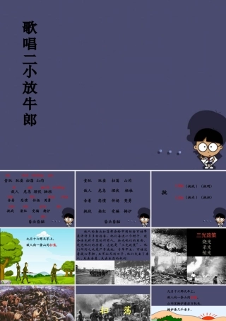 秋三年级语文上册《歌唱二小放牛郎》课件2 冀教版-冀教版小学三年级上册语文课件