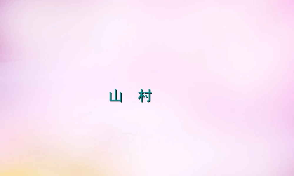 秋一年级语文上册《山村》课件3 北师大版-北师大版小学一年级上册语文课件