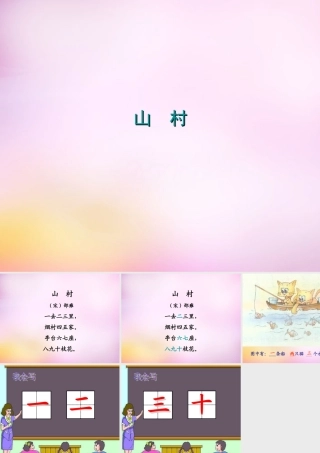 秋一年级语文上册《山村》课件3 北师大版-北师大版小学一年级上册语文课件