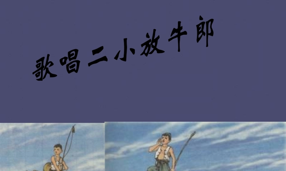 秋三年级语文上册《歌唱二小放牛郎》课件3 冀教版-冀教版小学三年级上册语文课件