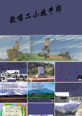秋三年级语文上册《歌唱二小放牛郎》课件3 冀教版-冀教版小学三年级上册语文课件