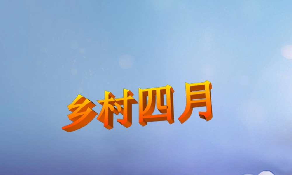 春四年级语文下册 第四单元《综合学习四》乡村四月教学课件 冀教版-冀教版小学四年级下册语文课件