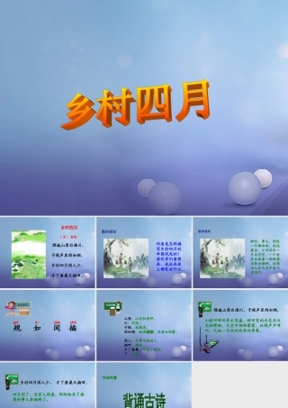 春四年级语文下册 第四单元《综合学习四》乡村四月教学课件 冀教版-冀教版小学四年级下册语文课件