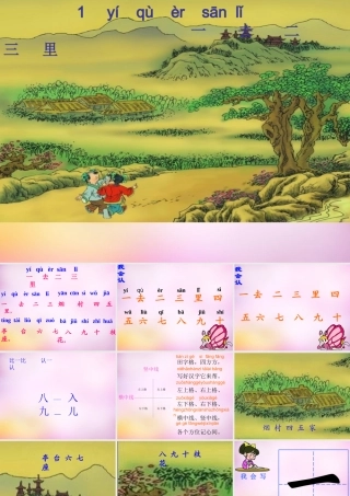 秋一年级语文上册《山村》课件4 北师大版-北师大版小学一年级上册语文课件