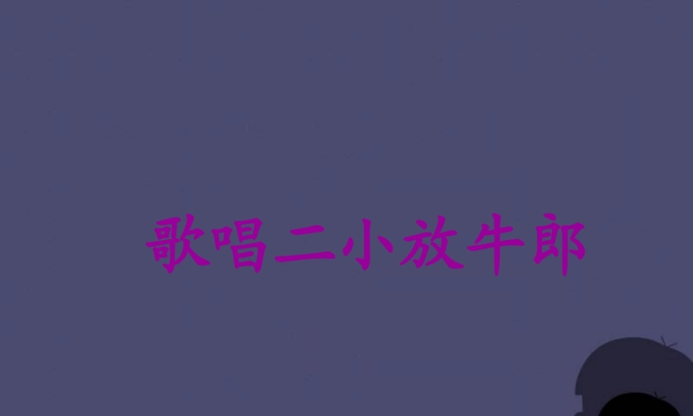 秋三年级语文上册《歌唱二小放牛郎》课件4 冀教版-冀教版小学三年级上册语文课件