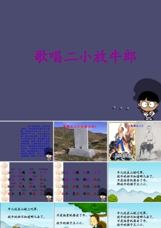 秋三年级语文上册《歌唱二小放牛郎》课件4 冀教版-冀教版小学三年级上册语文课件