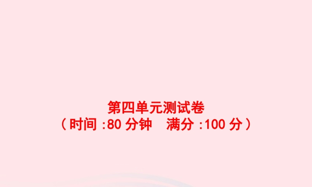 春四年级语文下册 第四单元测试卷习题课件 新人教版-新人教版小学四年级下册语文课件