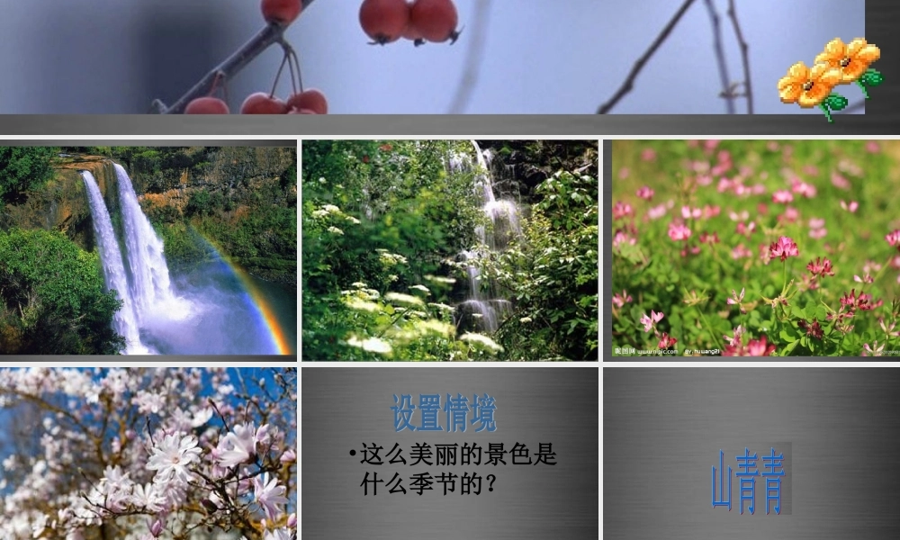 秋一年级语文上册《山青青》课件1 冀教版-冀教版小学一年级上册语文课件