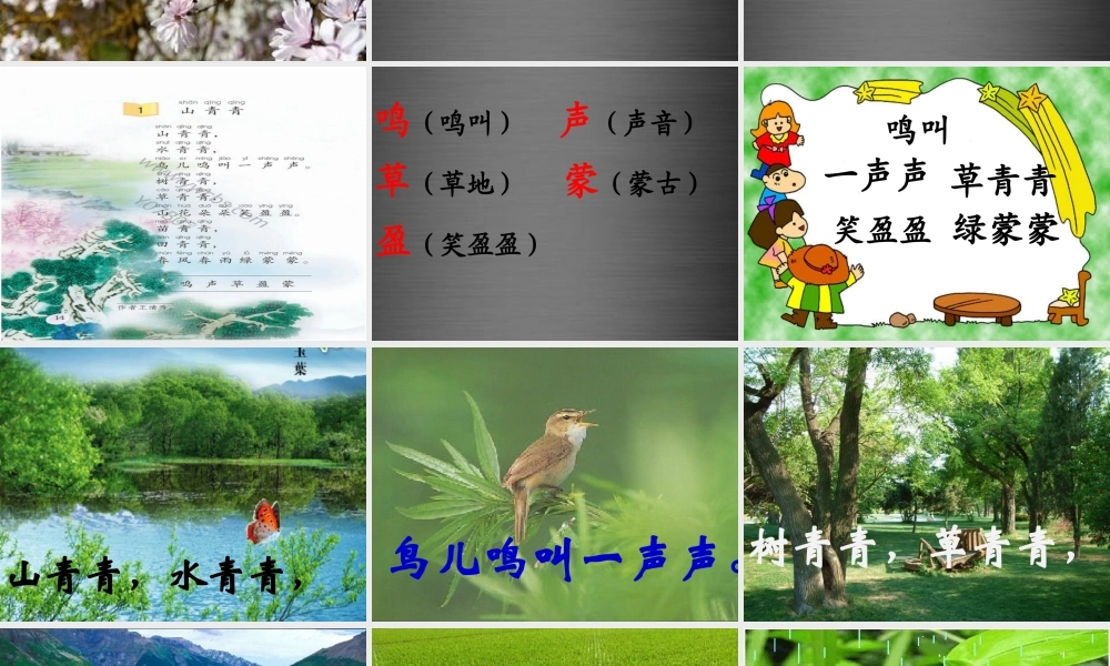 秋一年级语文上册《山青青》课件1 冀教版-冀教版小学一年级上册语文课件