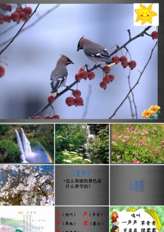 秋一年级语文上册《山青青》课件1 冀教版-冀教版小学一年级上册语文课件