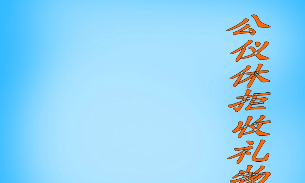 秋三年级语文上册《公仪休拒收礼物独幕剧》课件1 沪教版-沪教版小学三年级上册语文课件