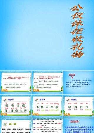 秋三年级语文上册《公仪休拒收礼物独幕剧》课件1 沪教版-沪教版小学三年级上册语文课件