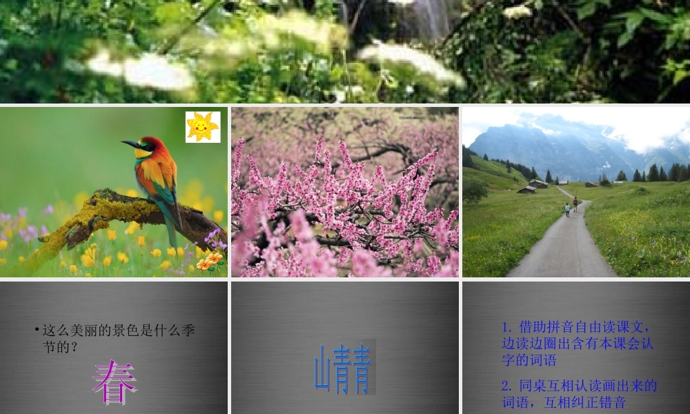 秋一年级语文上册《山青青》课件2 冀教版-冀教版小学一年级上册语文课件