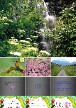 秋一年级语文上册《山青青》课件2 冀教版-冀教版小学一年级上册语文课件