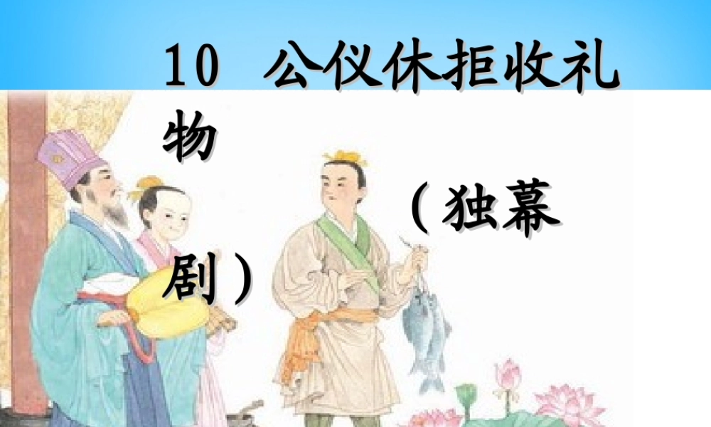 秋三年级语文上册《公仪休拒收礼物独幕剧》课件2 沪教版-沪教版小学三年级上册语文课件