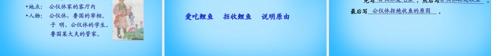 秋三年级语文上册《公仪休拒收礼物独幕剧》课件2 沪教版-沪教版小学三年级上册语文课件