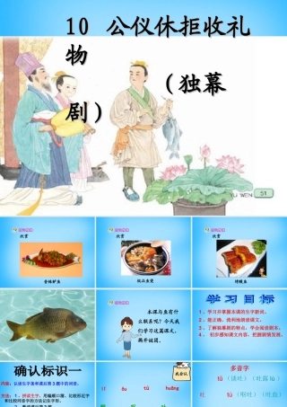 秋三年级语文上册《公仪休拒收礼物独幕剧》课件2 沪教版-沪教版小学三年级上册语文课件