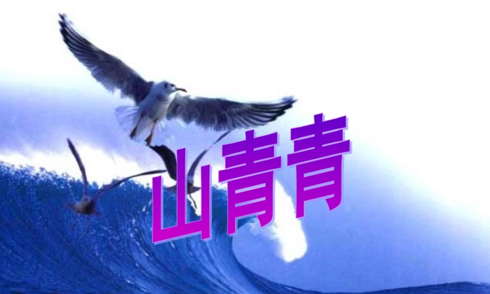 秋一年级语文上册《山青青》课件3 冀教版-冀教版小学一年级上册语文课件