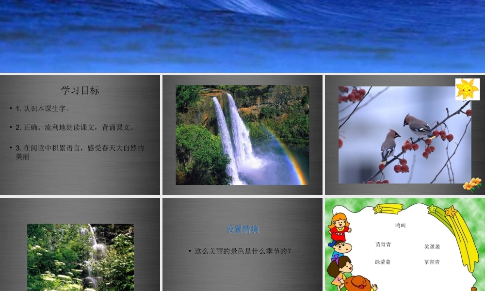秋一年级语文上册《山青青》课件3 冀教版-冀教版小学一年级上册语文课件