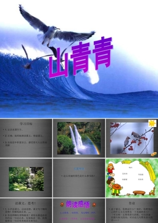 秋一年级语文上册《山青青》课件3 冀教版-冀教版小学一年级上册语文课件