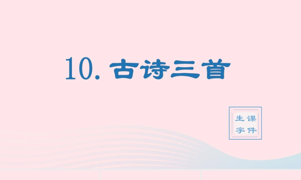 春六年级语文下册 第四单元 10古诗三首生字教学课件 新人教版-新人教版小学六年级下册语文课件