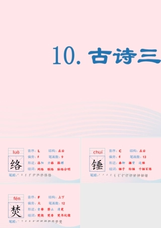 春六年级语文下册 第四单元 10古诗三首生字教学课件 新人教版-新人教版小学六年级下册语文课件