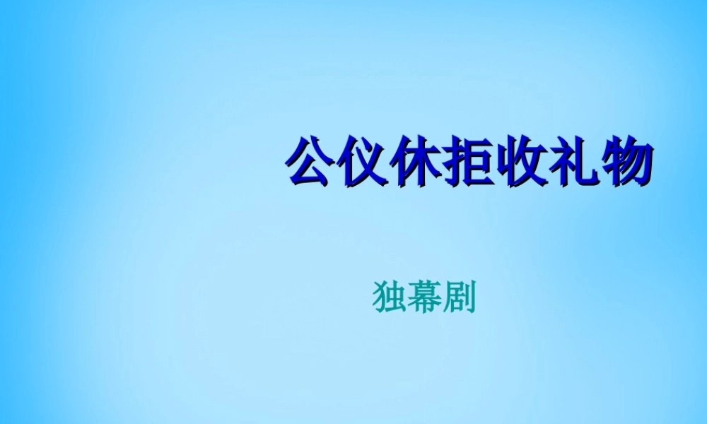 秋三年级语文上册《公仪休拒收礼物独幕剧》课件3 沪教版-沪教版小学三年级上册语文课件