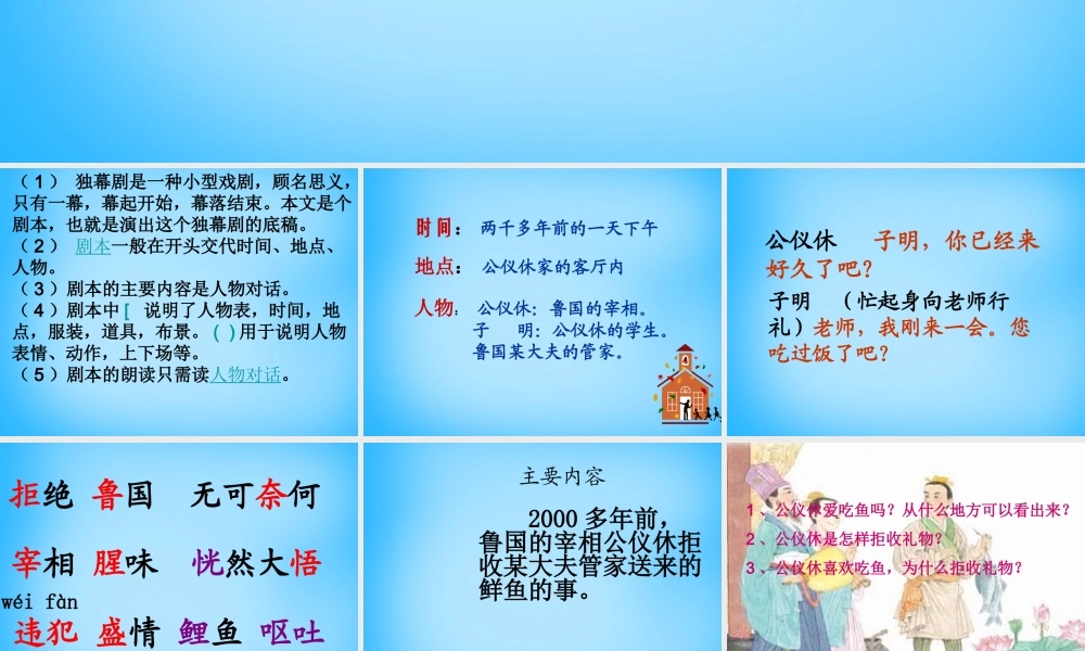 秋三年级语文上册《公仪休拒收礼物独幕剧》课件3 沪教版-沪教版小学三年级上册语文课件
