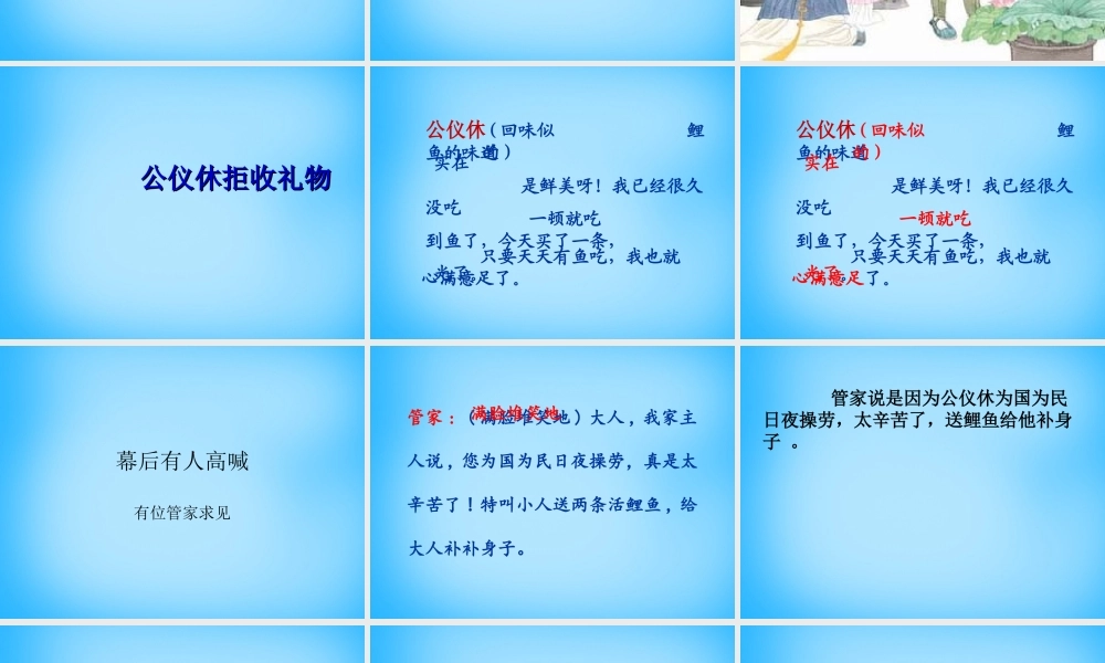 秋三年级语文上册《公仪休拒收礼物独幕剧》课件3 沪教版-沪教版小学三年级上册语文课件