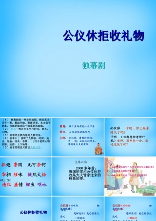 秋三年级语文上册《公仪休拒收礼物独幕剧》课件3 沪教版-沪教版小学三年级上册语文课件