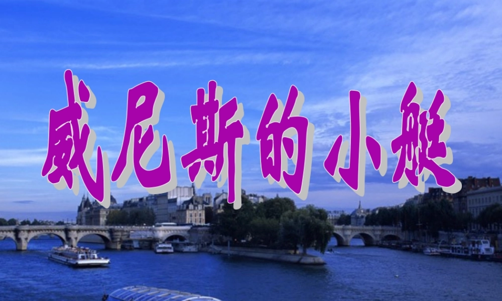 春四年级语文下册 第威尼斯的小艇》课件1 冀教版-冀教级下册语文课件