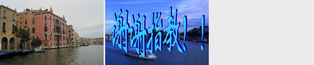 春四年级语文下册 第威尼斯的小艇》课件1 冀教版-冀教级下册语文课件