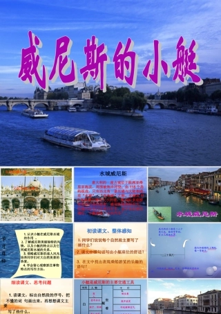 春四年级语文下册 第威尼斯的小艇》课件1 冀教版-冀教级下册语文课件