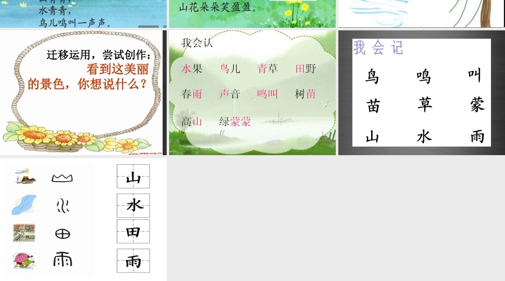 秋一年级语文上册《山青青》课件4 冀教版-冀教版小学一年级上册语文课件