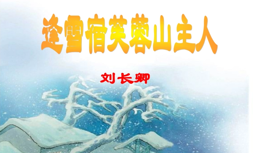 秋三年级语文上册《古诗诵读 逢雪宿芙蓉山主人》课件1 沪教版-沪教版小学三年级上册语文课件