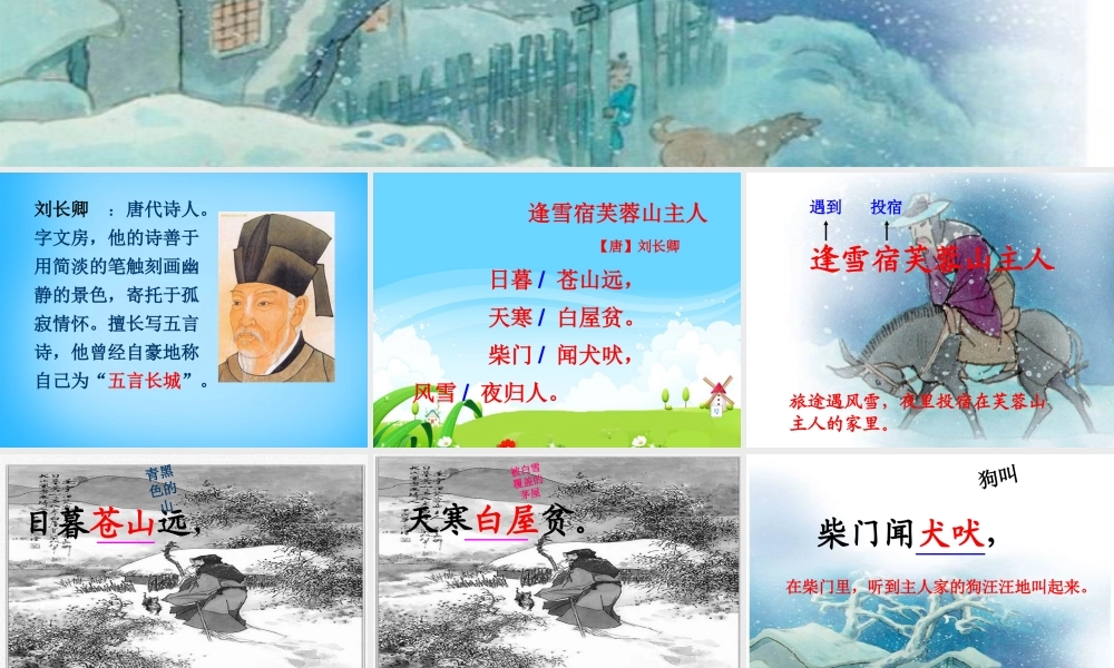 秋三年级语文上册《古诗诵读 逢雪宿芙蓉山主人》课件1 沪教版-沪教版小学三年级上册语文课件