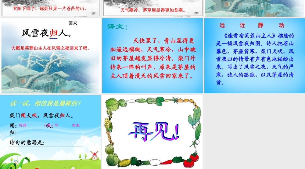 秋三年级语文上册《古诗诵读 逢雪宿芙蓉山主人》课件1 沪教版-沪教版小学三年级上册语文课件