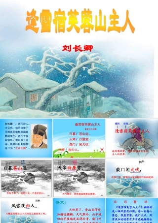 秋三年级语文上册《古诗诵读 逢雪宿芙蓉山主人》课件1 沪教版-沪教版小学三年级上册语文课件