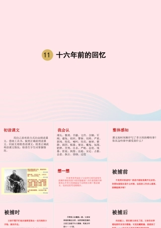 春六年级语文下册 第四单元 11十六年前的回忆课件 新人教版-新人教版小学六年级下册语文课件