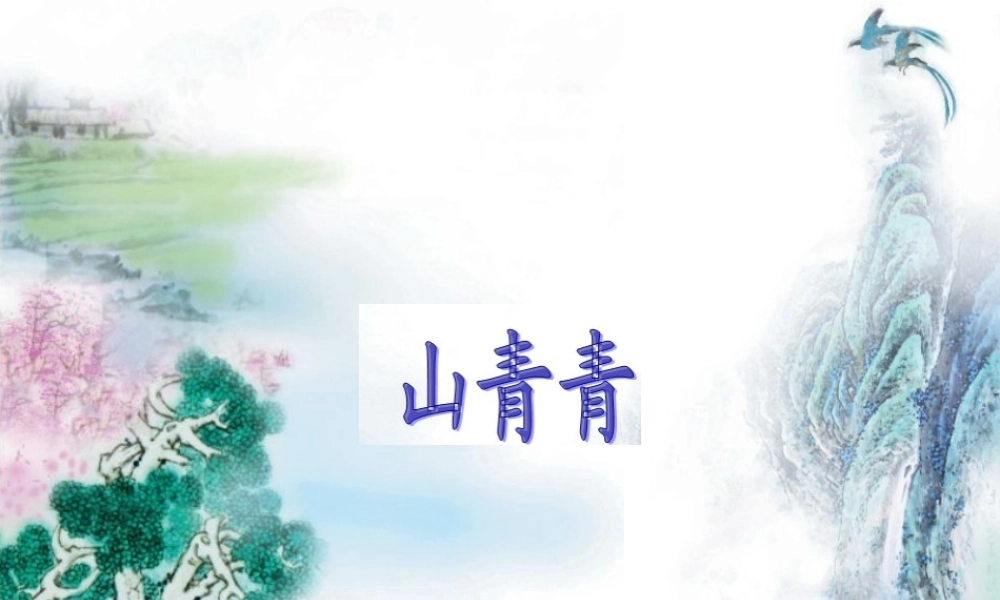 秋一年级语文上册《山青青》课件5 冀教版-冀教版小学一年级上册语文课件