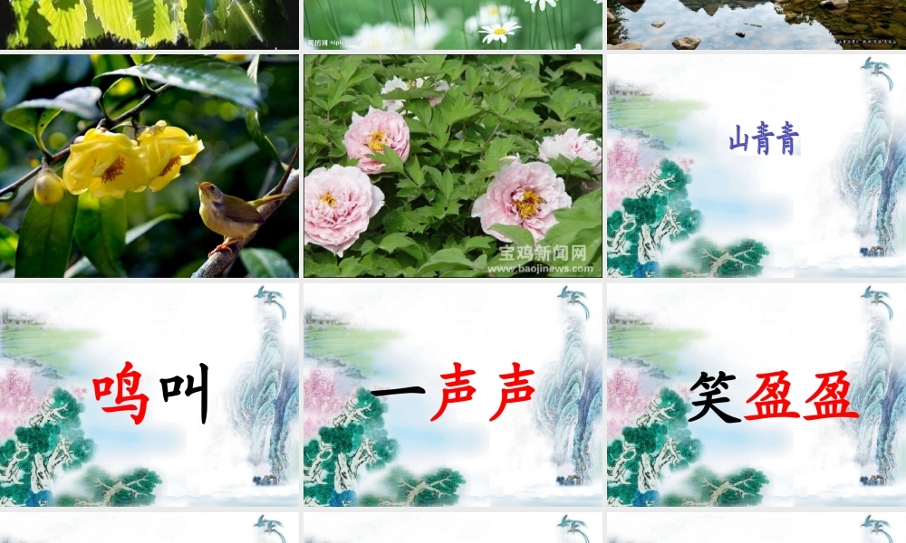 秋一年级语文上册《山青青》课件5 冀教版-冀教版小学一年级上册语文课件