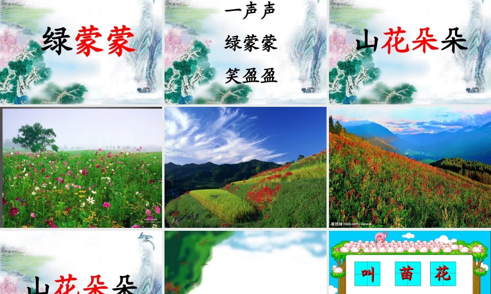 秋一年级语文上册《山青青》课件5 冀教版-冀教版小学一年级上册语文课件