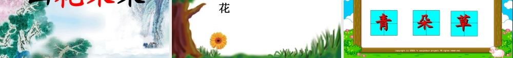 秋一年级语文上册《山青青》课件5 冀教版-冀教版小学一年级上册语文课件