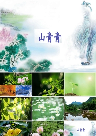 秋一年级语文上册《山青青》课件5 冀教版-冀教版小学一年级上册语文课件