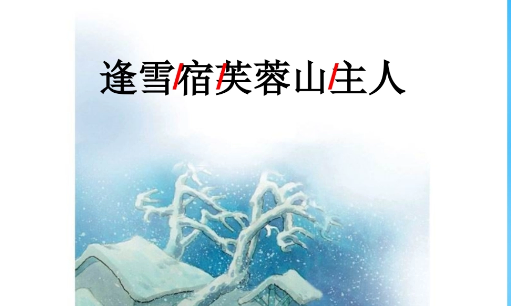 秋三年级语文上册《古诗诵读 逢雪宿芙蓉山主人》课件2 沪教版-沪教版小学三年级上册语文课件