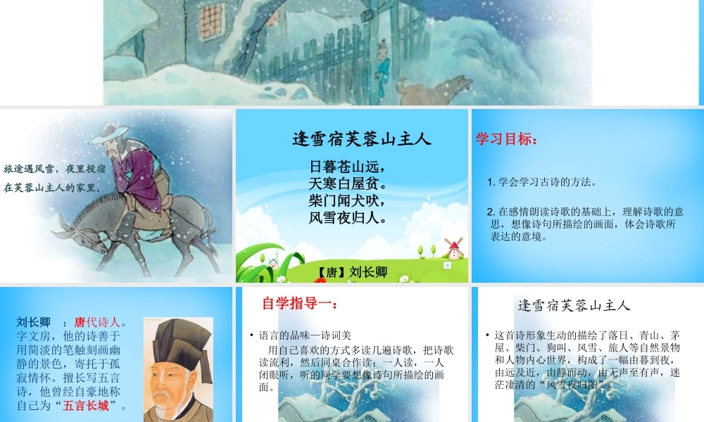 秋三年级语文上册《古诗诵读 逢雪宿芙蓉山主人》课件2 沪教版-沪教版小学三年级上册语文课件