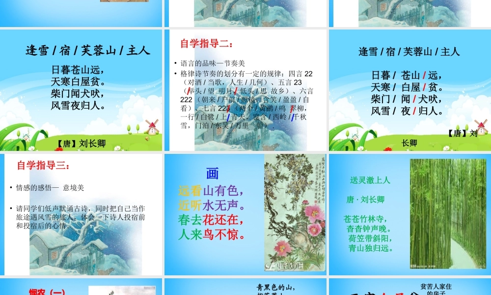 秋三年级语文上册《古诗诵读 逢雪宿芙蓉山主人》课件2 沪教版-沪教版小学三年级上册语文课件